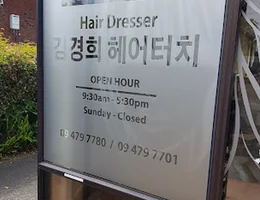 Kim Hair Touch (김경희 헤어터치)